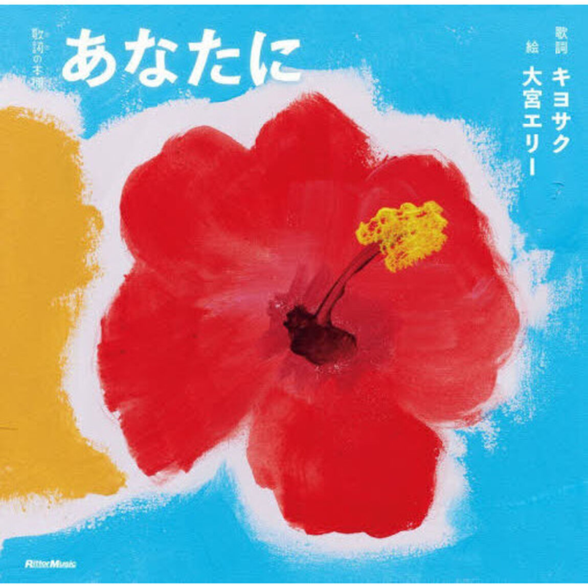 あなたに