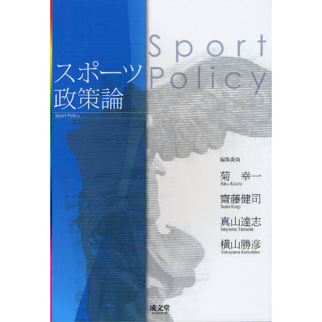 スポーツ政策論