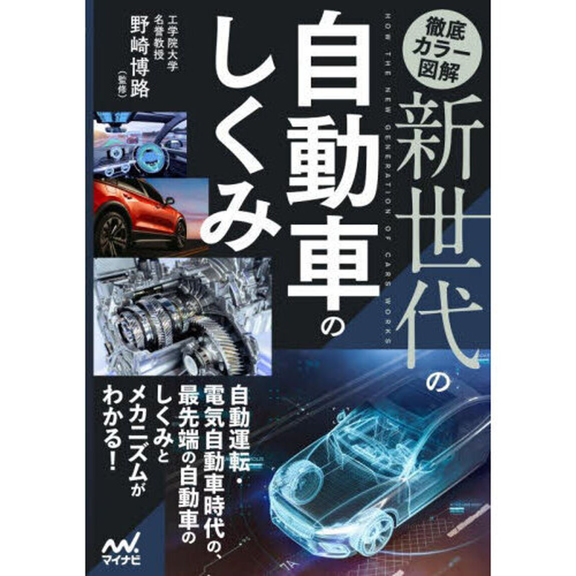 徹底カラー図解新世代の自動車のしくみ