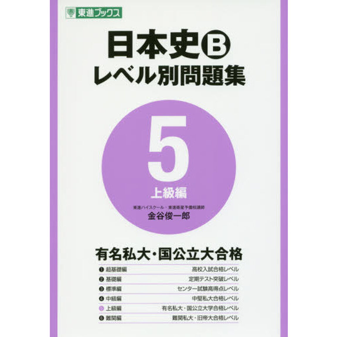 日本史Ｂレベル別問題集　大学受験　５「上級編」