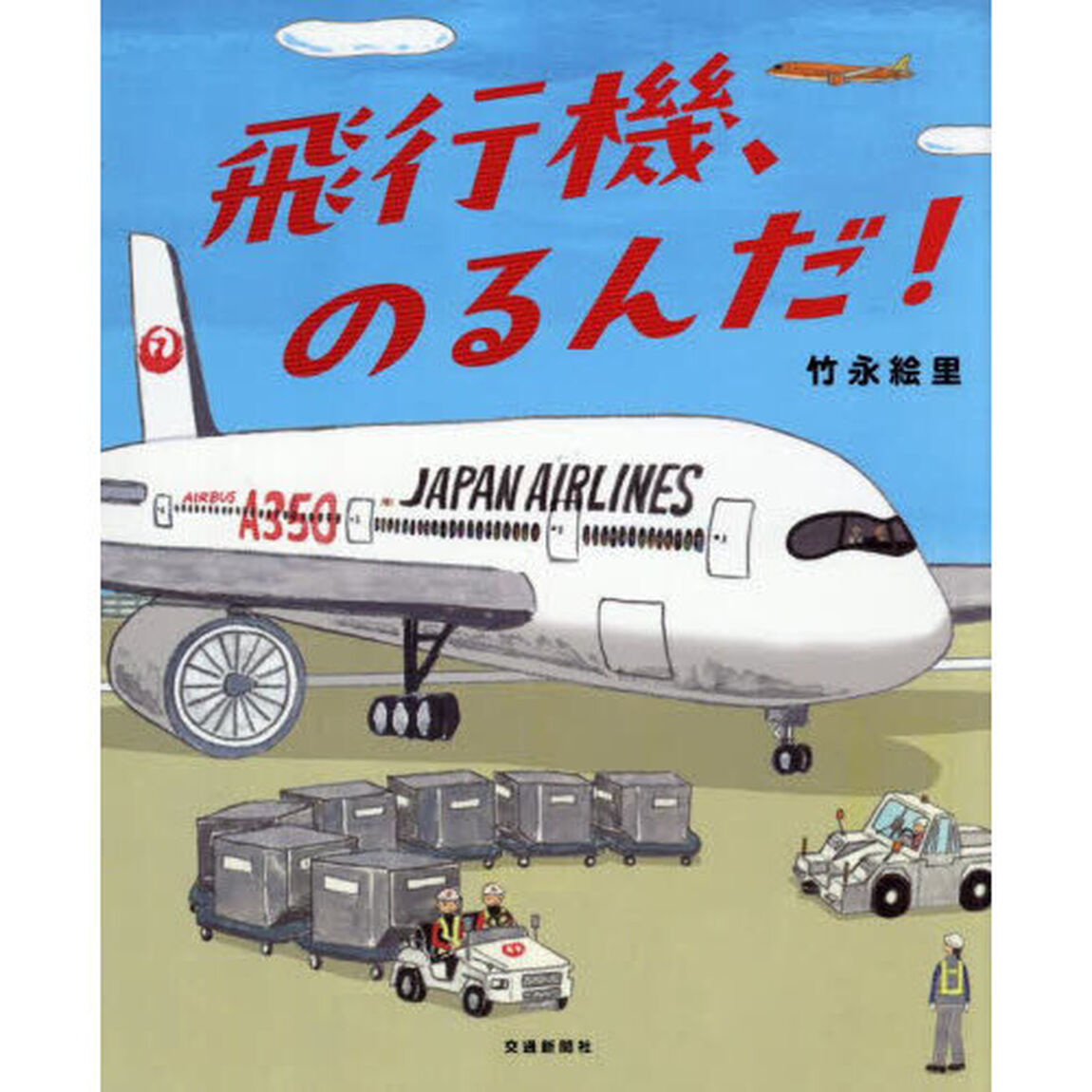 飛行機、のるんだ！