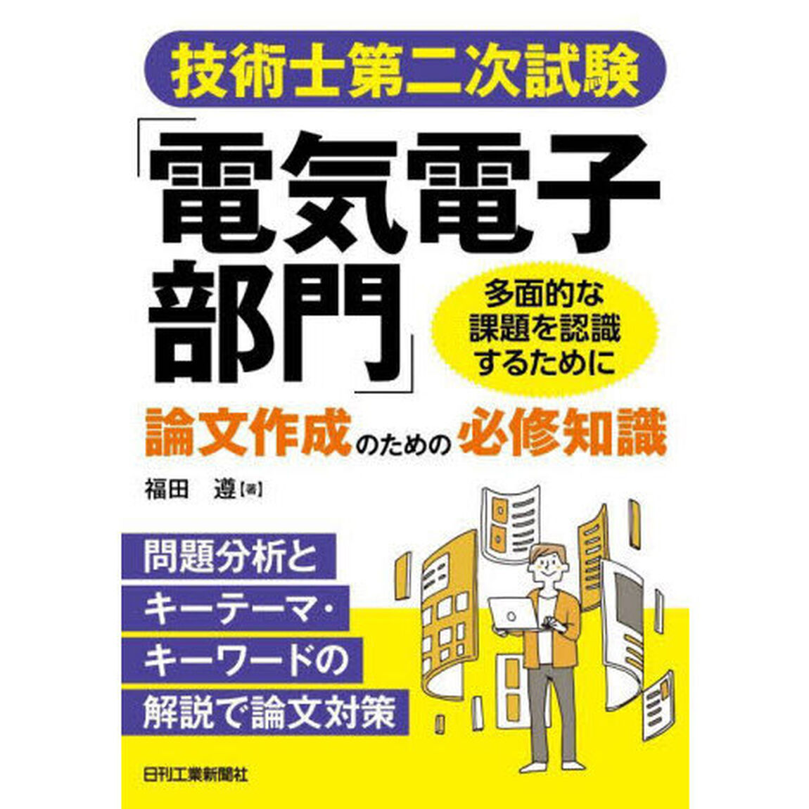 技術士第二次試験「電気電子部門」論文作成のための必修知識