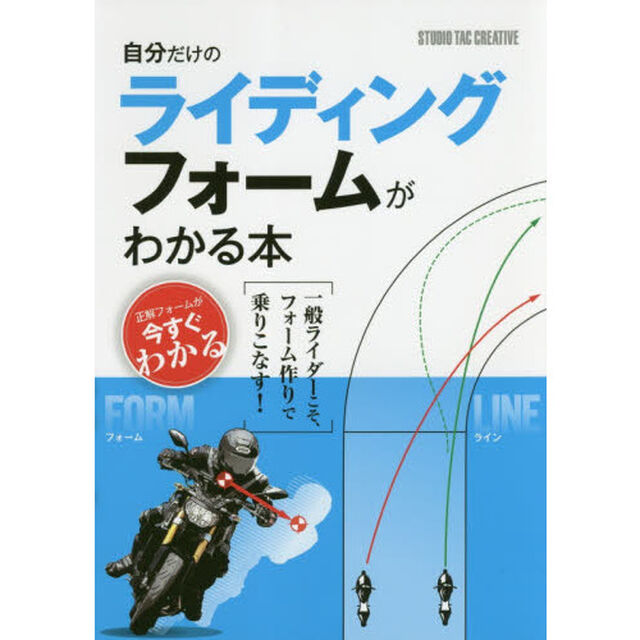自分だけのライディングフォームがわかる本