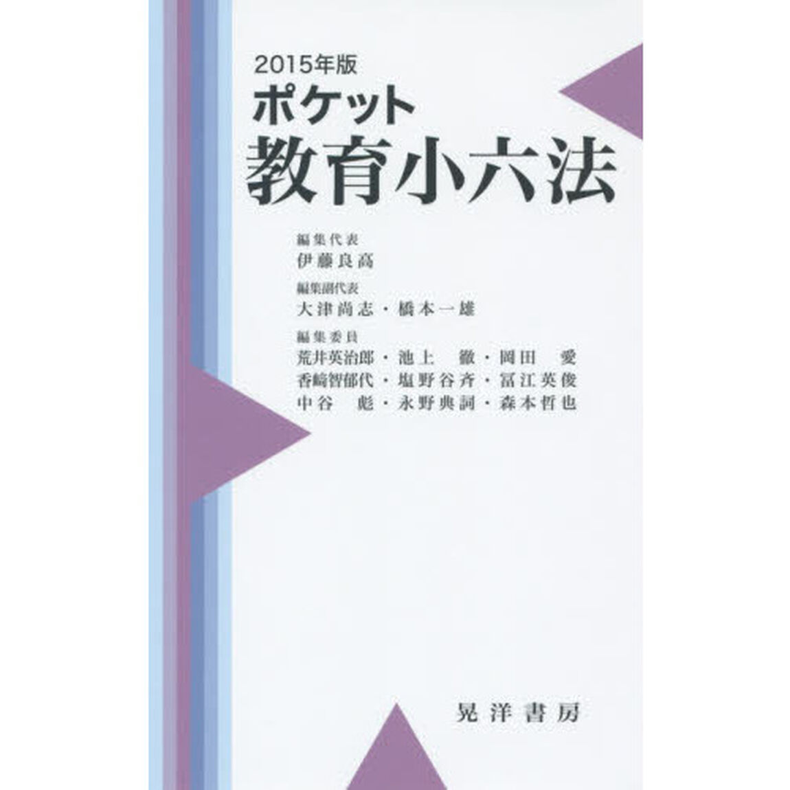 ポケット教育小六法　２０１５年版