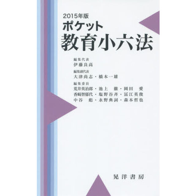 ポケット教育小六法　２０１５年版