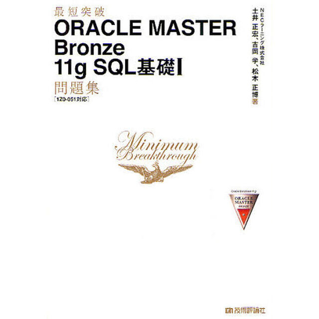 最短突破 ORACLE MASTER Bronze 11g SQL 基礎I問題集 〔1Z0-051対応〕
