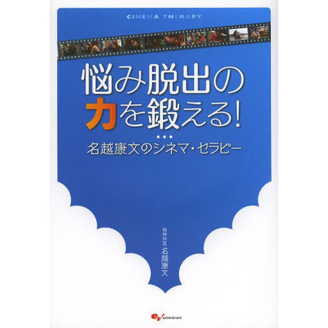 悩み脱出の力を鍛える！　名越康文のシネマ・セラピー