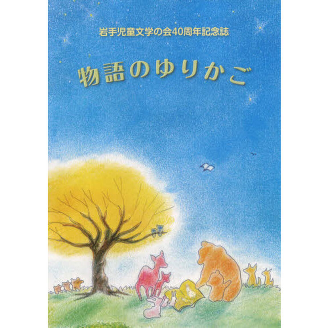 物語のゆりかご　岩手児童文学の会４０周年記念誌