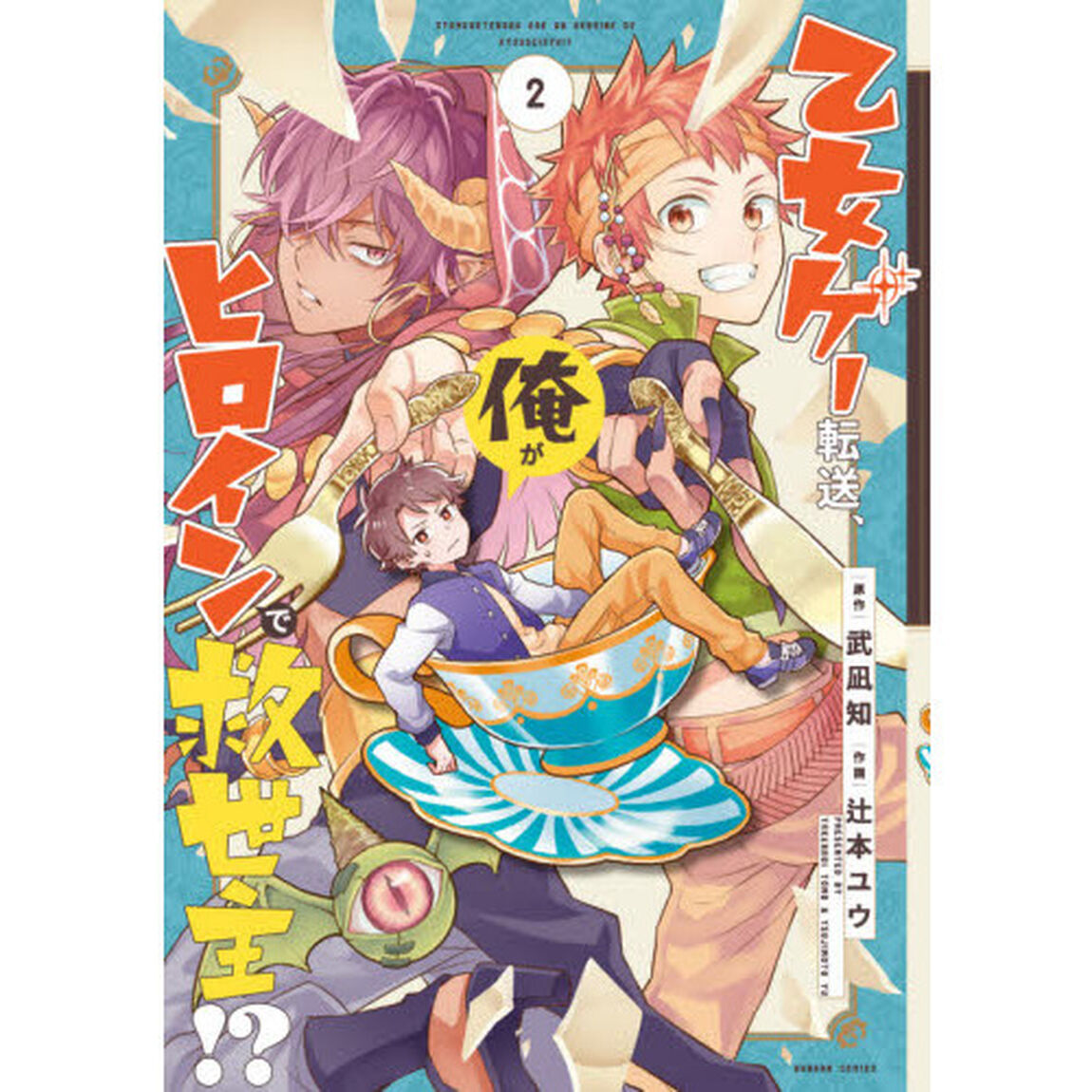 乙女ゲー転送、俺がヒロインで救世主！　２