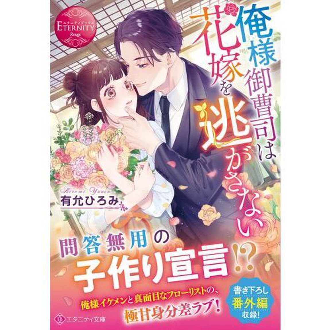 俺様御曹司は花嫁を逃がさない