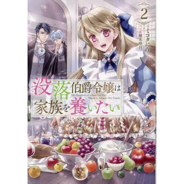 没落伯爵令嬢は家族を養いたい　２