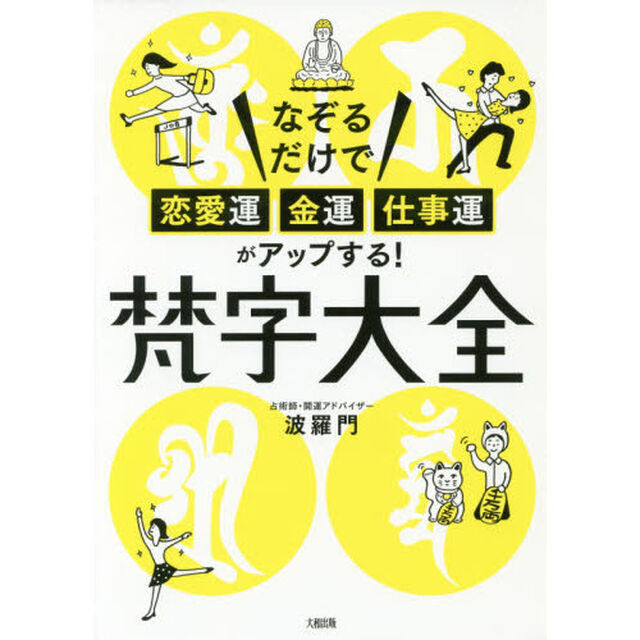 梵字大全　なぞるだけで恋愛運・金運・仕事運がアップする！