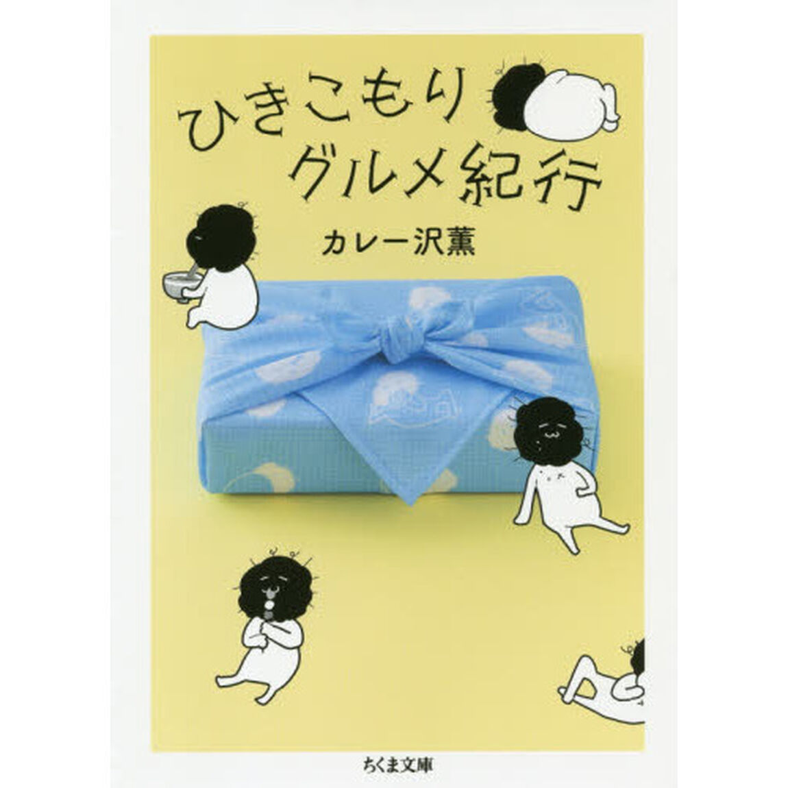 ひきこもりグルメ紀行