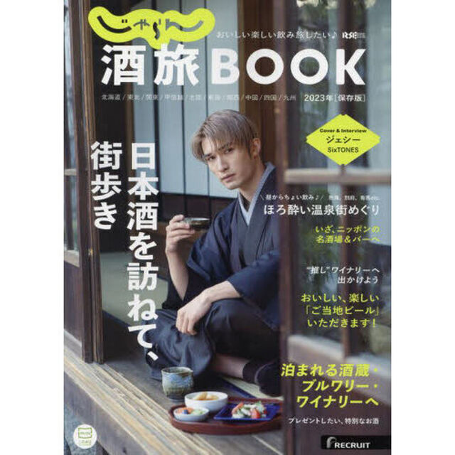 じゃらん 酒旅BOOK 2023【表紙：ジェシー（SixTONES）】