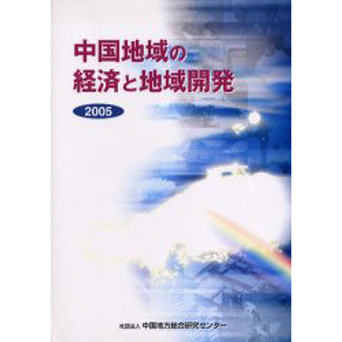 中国地域の経済と地域開発　２００５