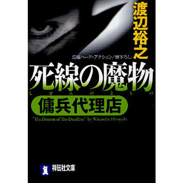 死線の魔物　長編ハード・アクション