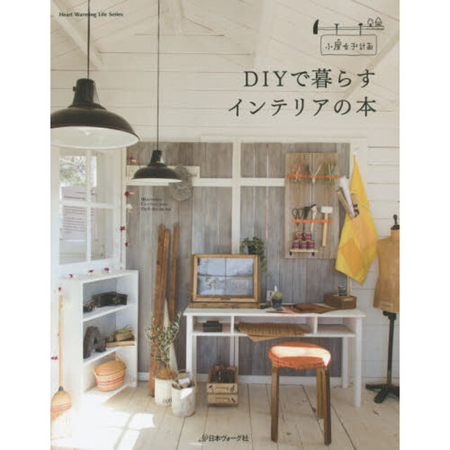 ＤＩＹで暮らすインテリアの本　小屋女子計画