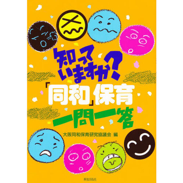 知っていますか？「同和」保育一問一答