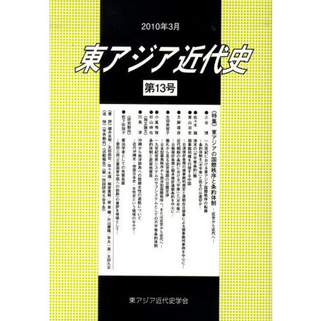 東アジア近代史　第１３号「特集・東アジアの国際秩序と条約体制－近世から近代へ－」