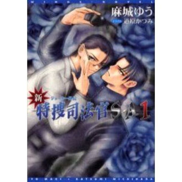 新・特捜司法官Ｓ－Ａ　ジョーカー外伝　１