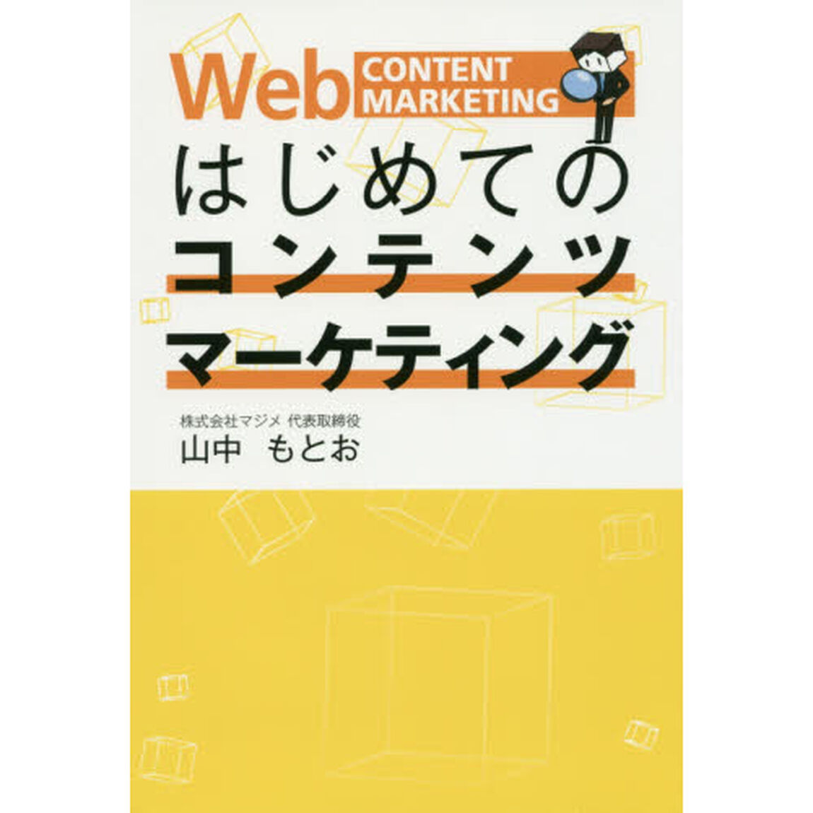 はじめてのコンテンツマーケティング