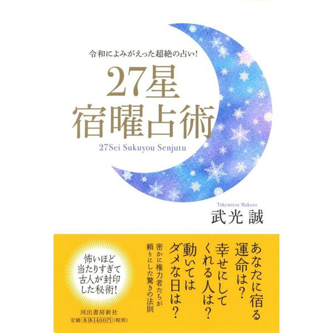 ２７星宿曜占術　令和によみがえった超絶の占い！