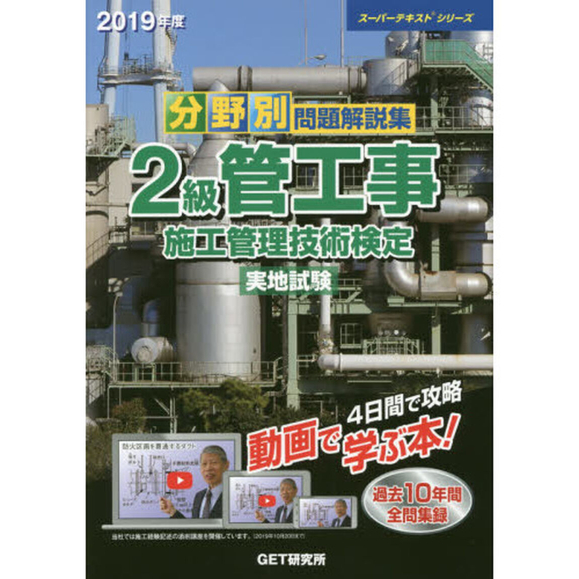 分野別問題解説集２級管工事施工管理技術検定実地試験　２０１９年度