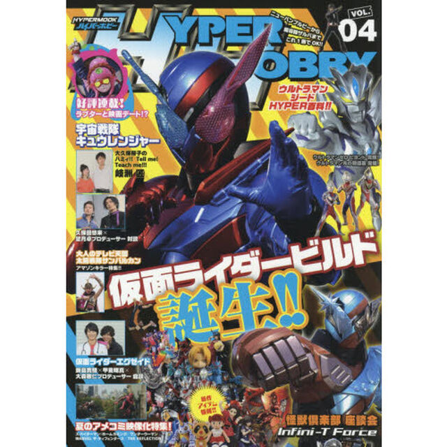 ハイパーホビー　ＶＯＬ．４「仮面ライダービルド誕生！！／ウルトラマンジードＨＹＰＥＲ百科！！」