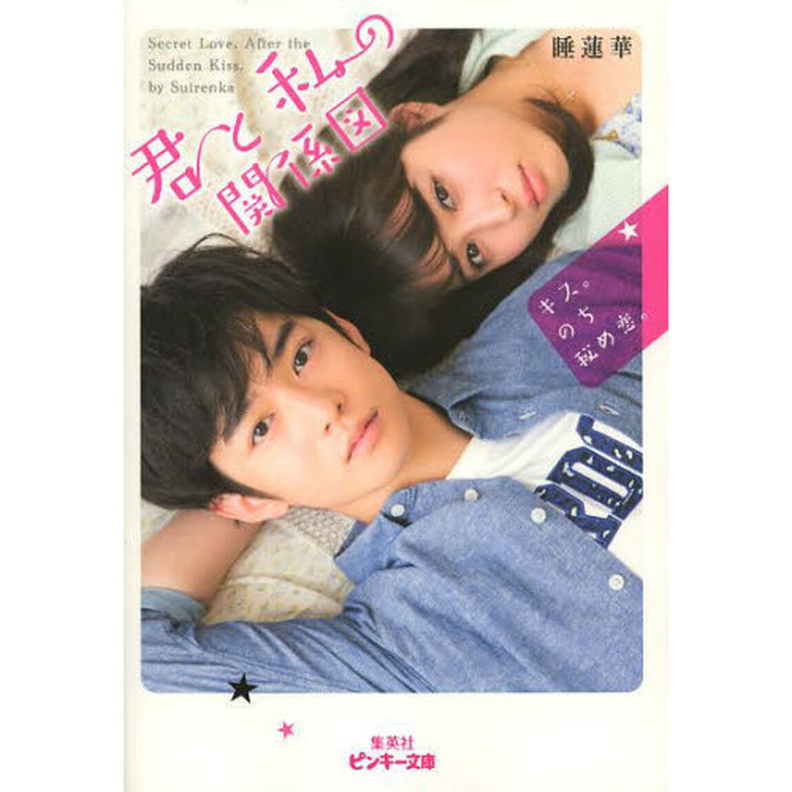 君と私の関係図　キス。のち秘め恋。
