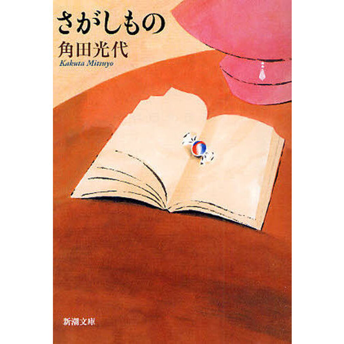 さがしもの
