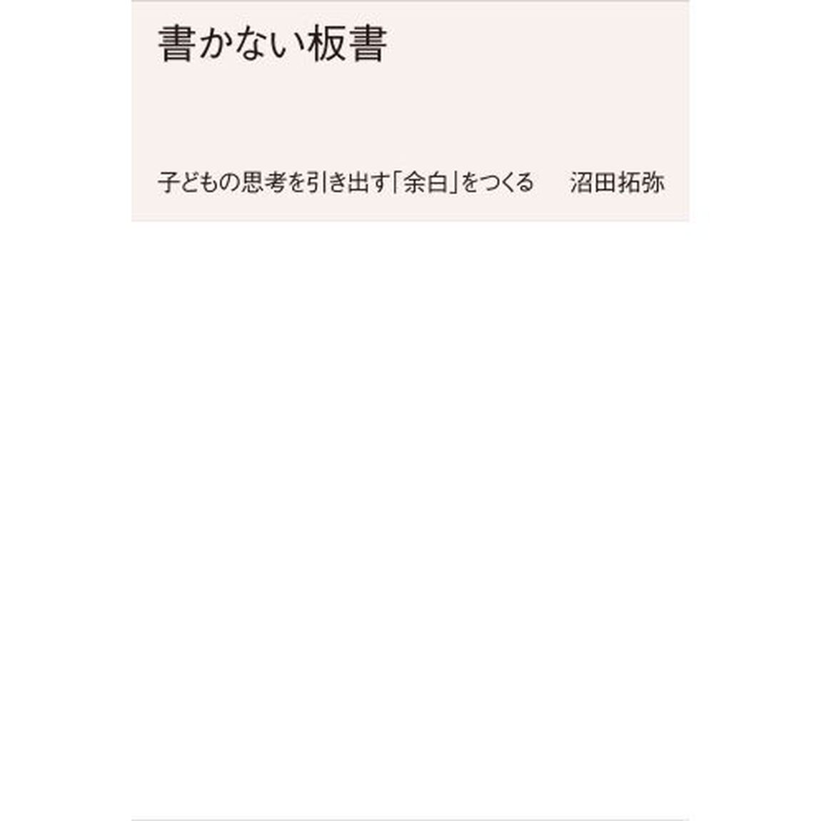 書かない板書　子どもの思考を引き出す「余白」をつくる