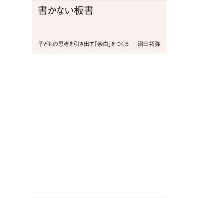 書かない板書　子どもの思考を引き出す「余白」をつくる