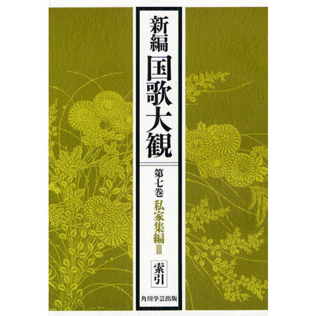 新編国歌大観　第７巻〔２〕　オンデマンド版「私家集編　３」