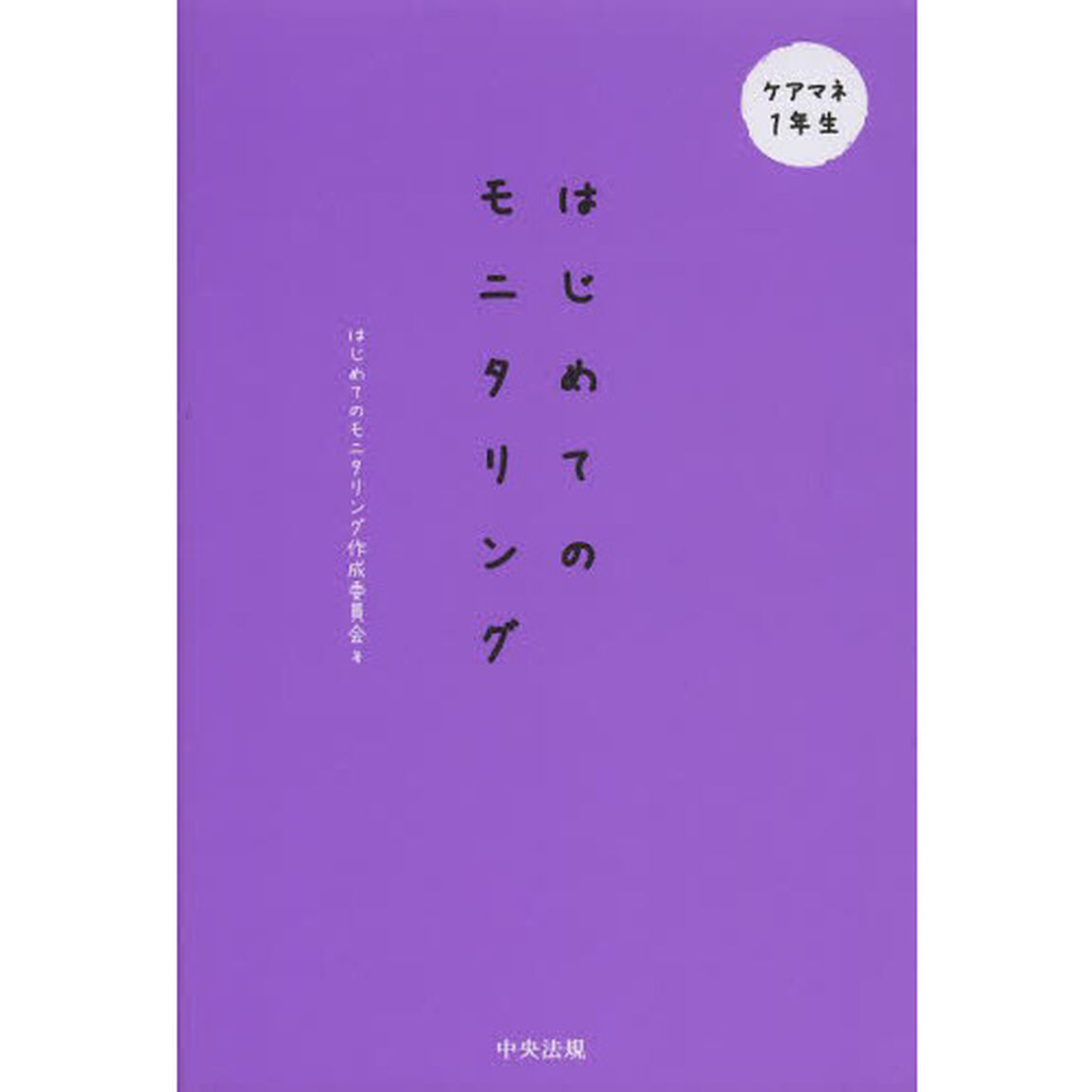 はじめてのモニタリング