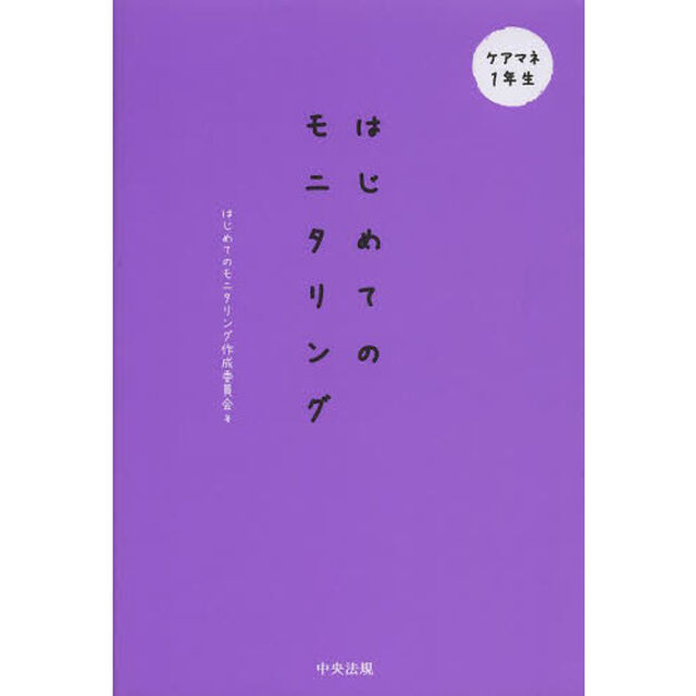 はじめてのモニタリング