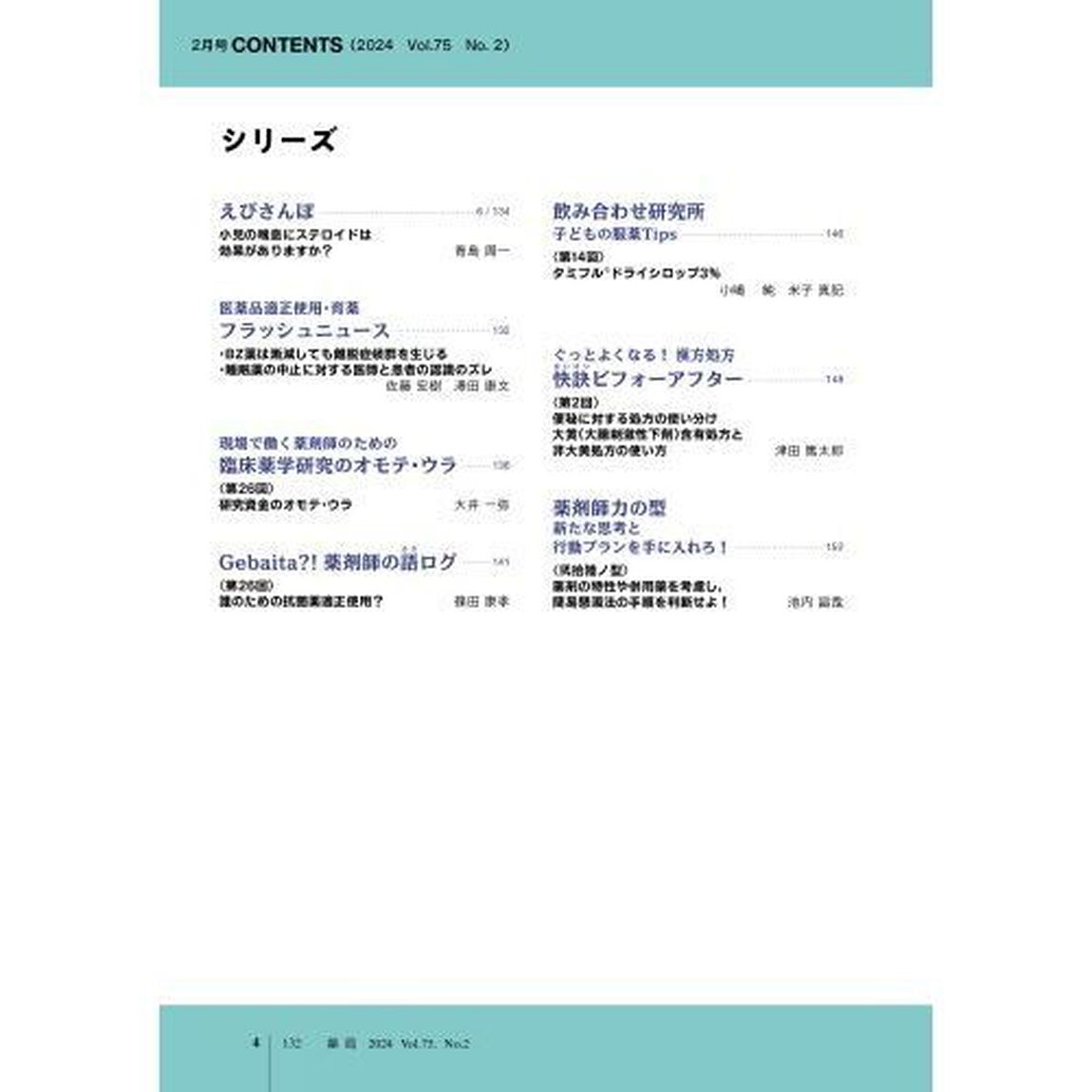 薬局　Ｖｏｌ．７５Ｎｏ．２（２０２４－２）「子どものためのステロイド外用剤のレシピ」