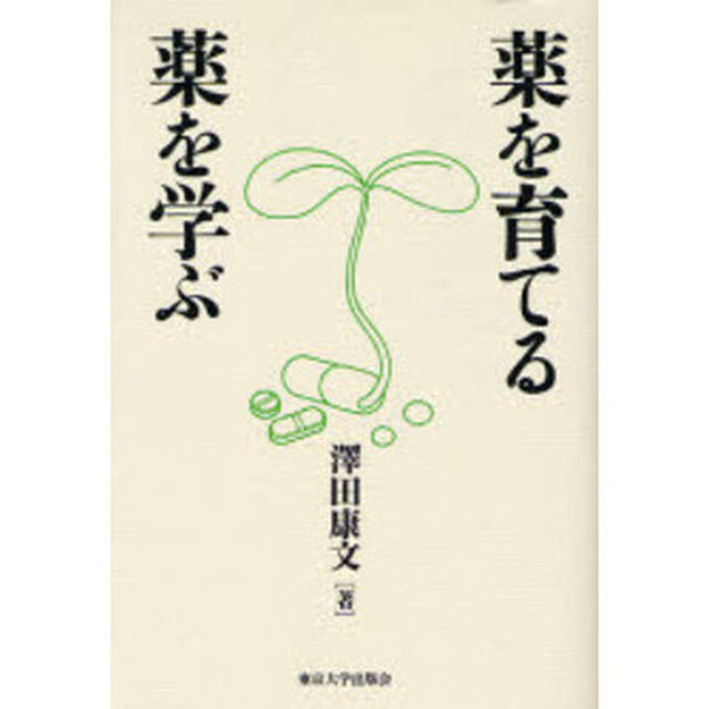 薬を育てる薬を学ぶ