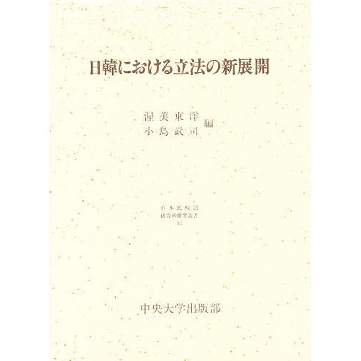 日韓における立法の新展開