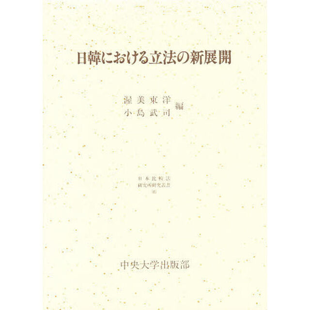 日韓における立法の新展開