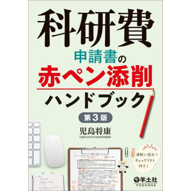 科研費申請書の赤ペン添削ハンドブック「第３版」