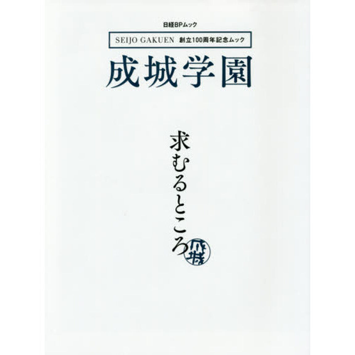 成城学園求むるところ　ＳＥＩＪＯ　ＧＡＫＵＥＮ創立１００周年記念ムック