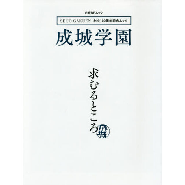 成城学園求むるところ　ＳＥＩＪＯ　ＧＡＫＵＥＮ創立１００周年記念ムック