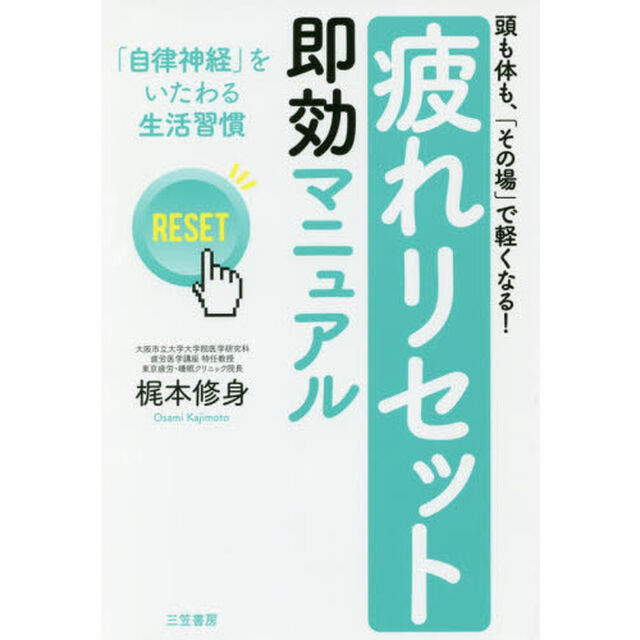 「疲れリセット」即効マニュアル: 「自律神経」をいたわる生活習慣