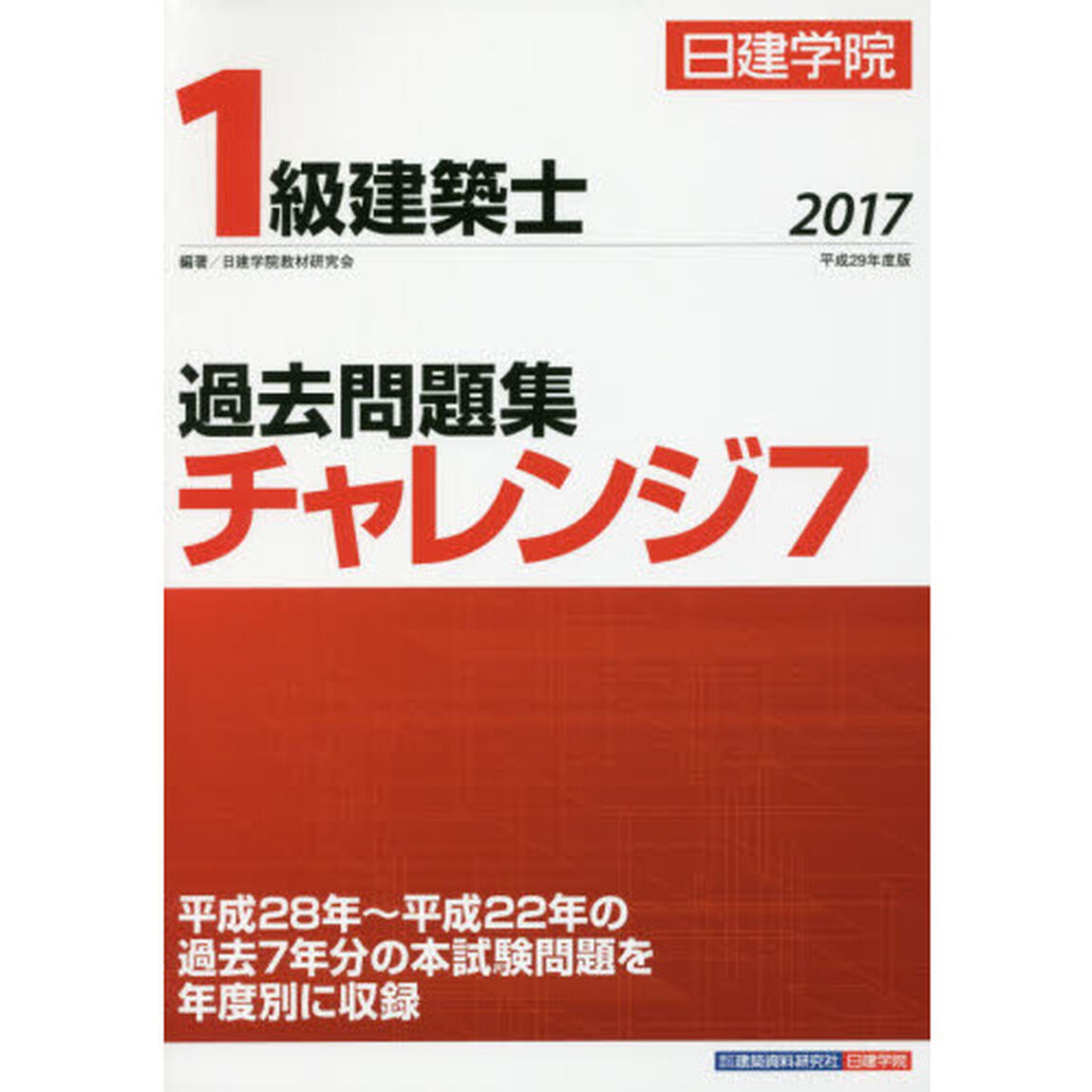 日建学院１級建築士過去問題集チャレンジ７　平成２９年度版