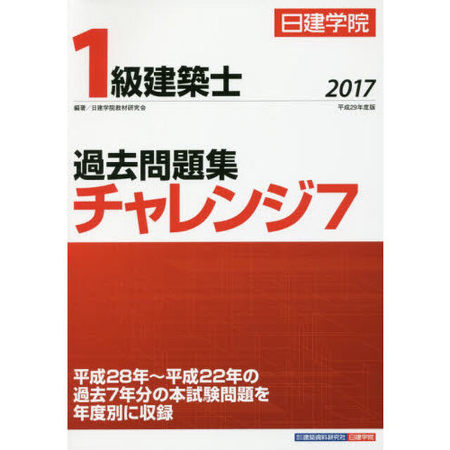 日建学院１級建築士過去問題集チャレンジ７　平成２９年度版