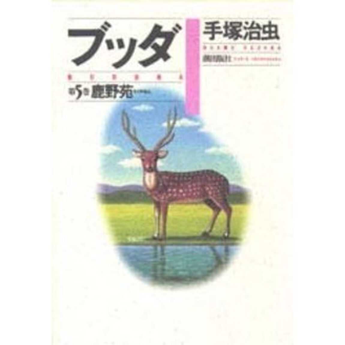 ブッダ　第５巻「鹿野苑」