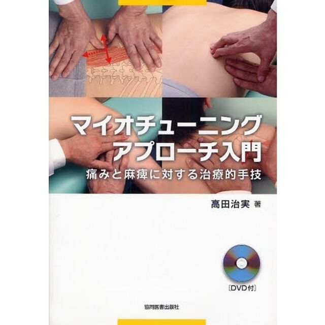 マイオチューニングアプローチ入門　痛みと麻痺に対する治療的手技