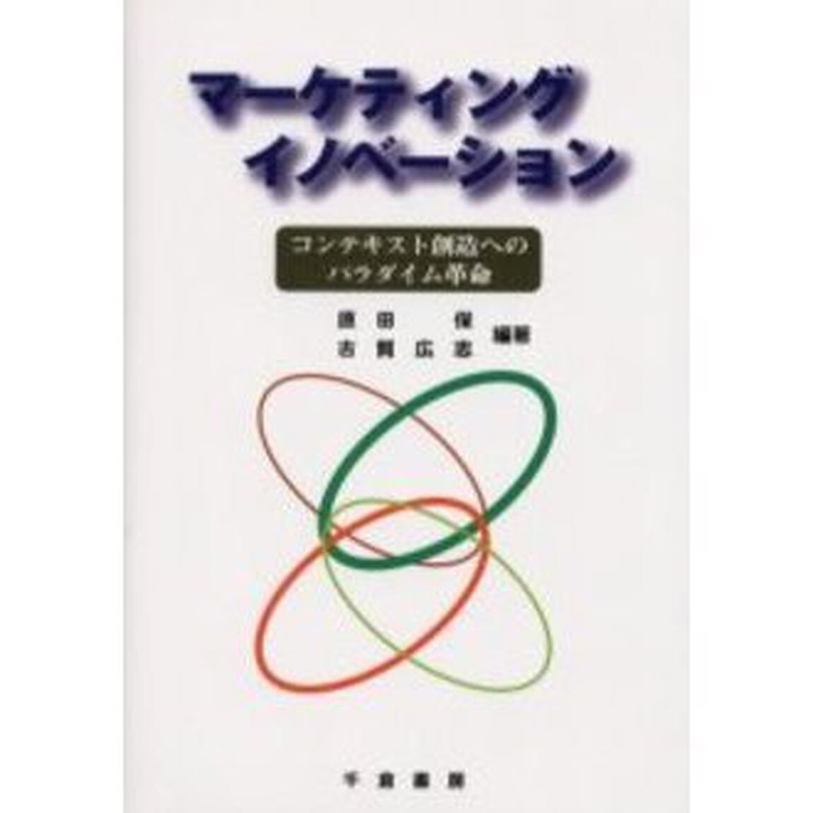 マーケティングイノベーション　コンテキスト創造へのパラダイム革命