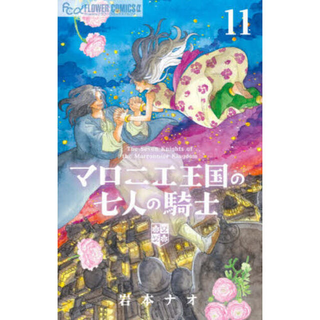 マロニエ王国の七人の騎士 11