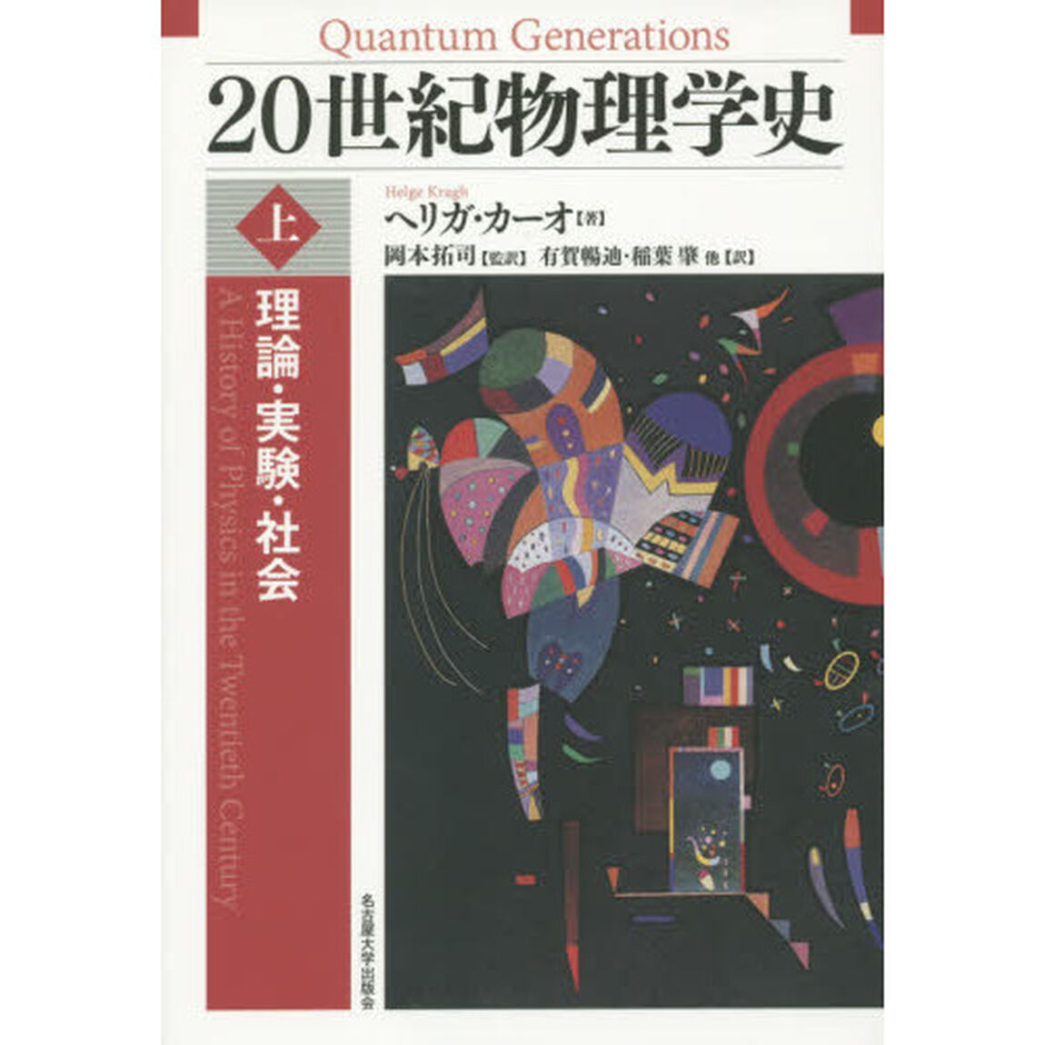２０世紀物理学史　理論・実験・社会　上
